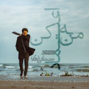 دانلود آهنگ جدید مصطفی زاهدی به من اعتماد کن